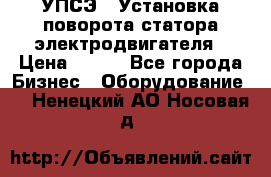 УПСЭ-1 Установка поворота статора электродвигателя › Цена ­ 111 - Все города Бизнес » Оборудование   . Ненецкий АО,Носовая д.